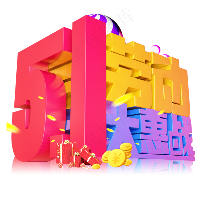 5.1劳动大惠战3D字体设计(2500X2500(DPI:150))psd模版下载