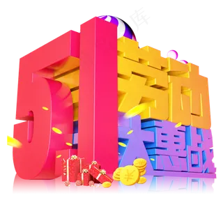 5.1劳动大惠战3D字体设计 5.1劳动大惠战3D字体设计