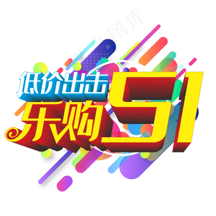 乐购五一(210X297)cdr矢量模版下载