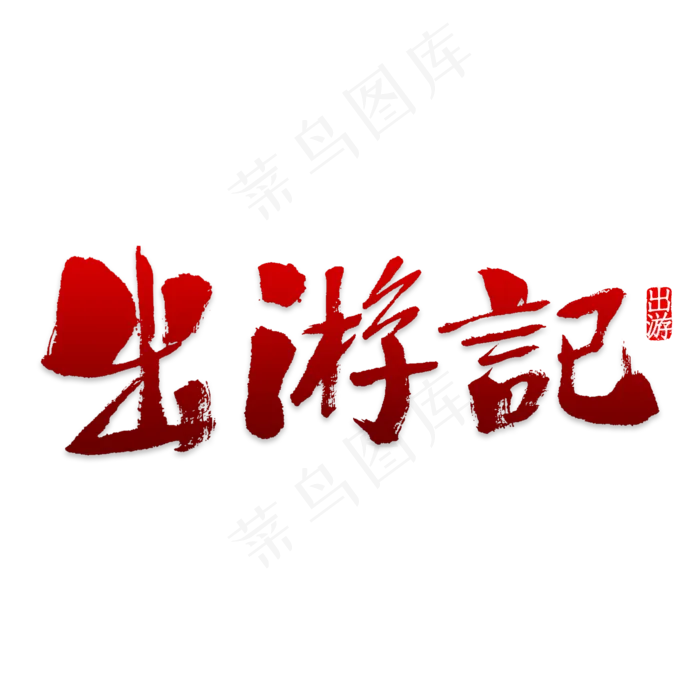 春天春游主题出游记艺术字(2000X2000(DPI:150))psd模版下载