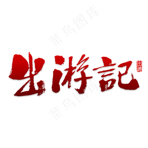 春天春游主题出游记艺术字