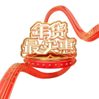 年货最实惠艺术字