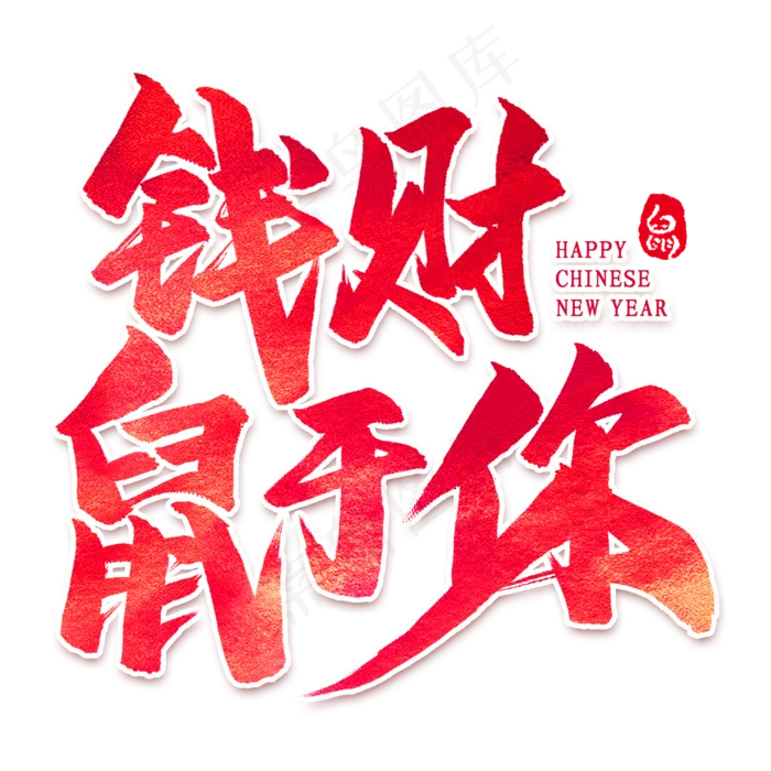 钱财鼠于你毛笔字(2000X2000(DPI:300))psd模版下载