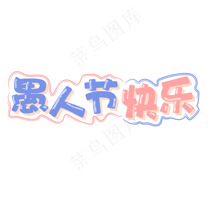愚人节快乐卡通字体ai矢量模版下载