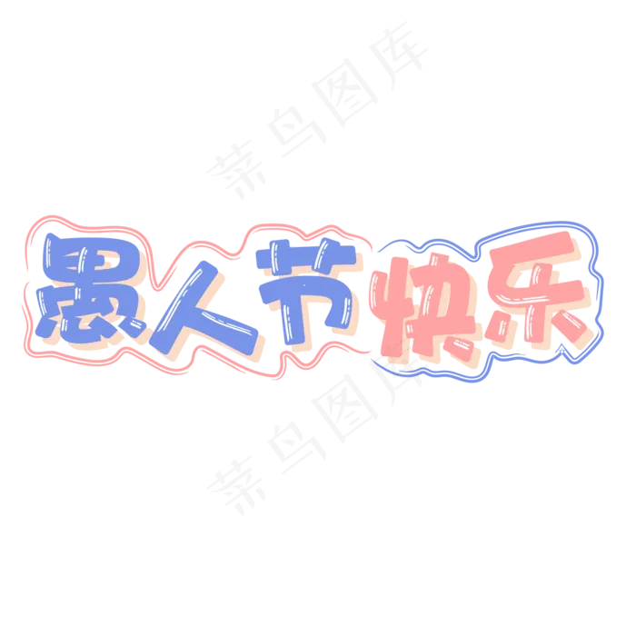 愚人节快乐卡通字体ai矢量模版下载