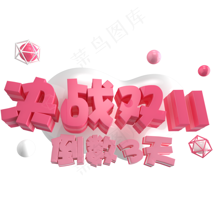 双十一倒计时3天(2000X2000)