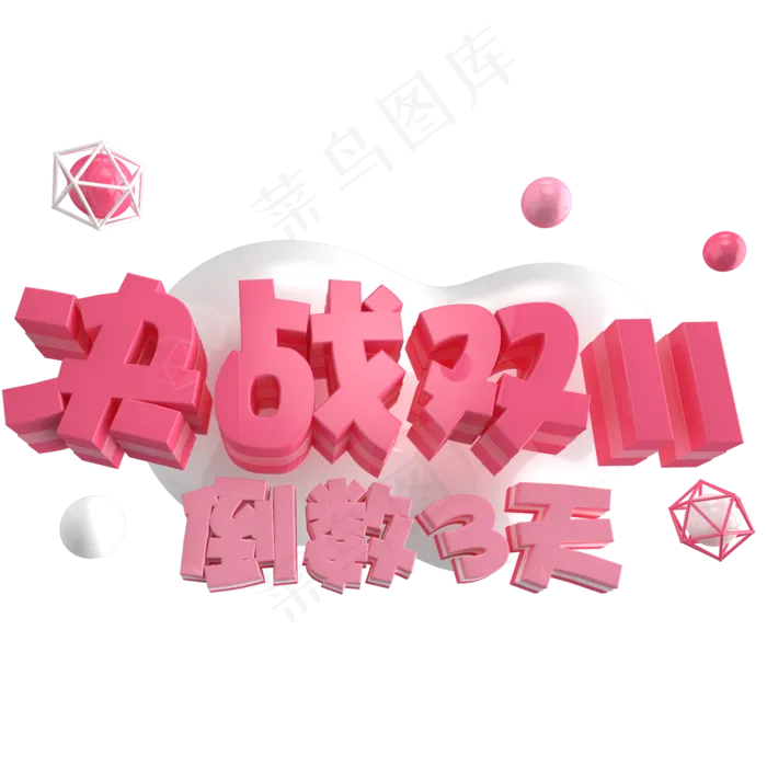 双十一倒计时3天(2000X2000)