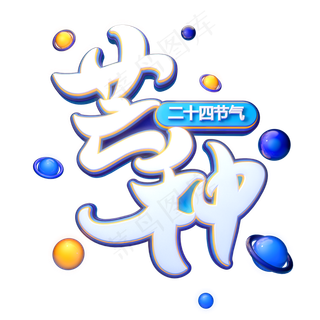 芒种字体元素艺术字