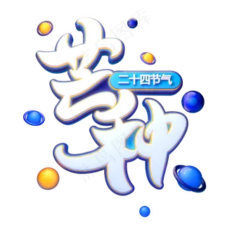 芒种字体元素艺术字