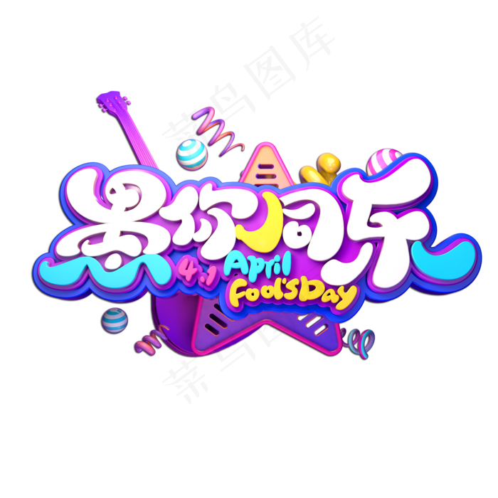 愚你同乐立体艺术字