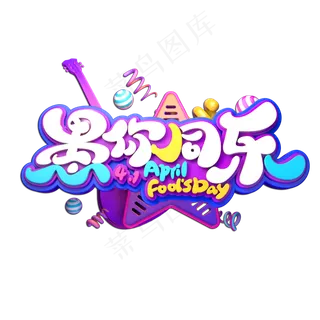 愚你同乐立体艺术字