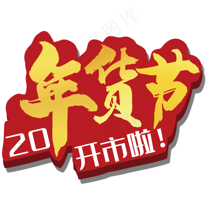 年货节开市啦(2000*2000px 	      )psd模版下载