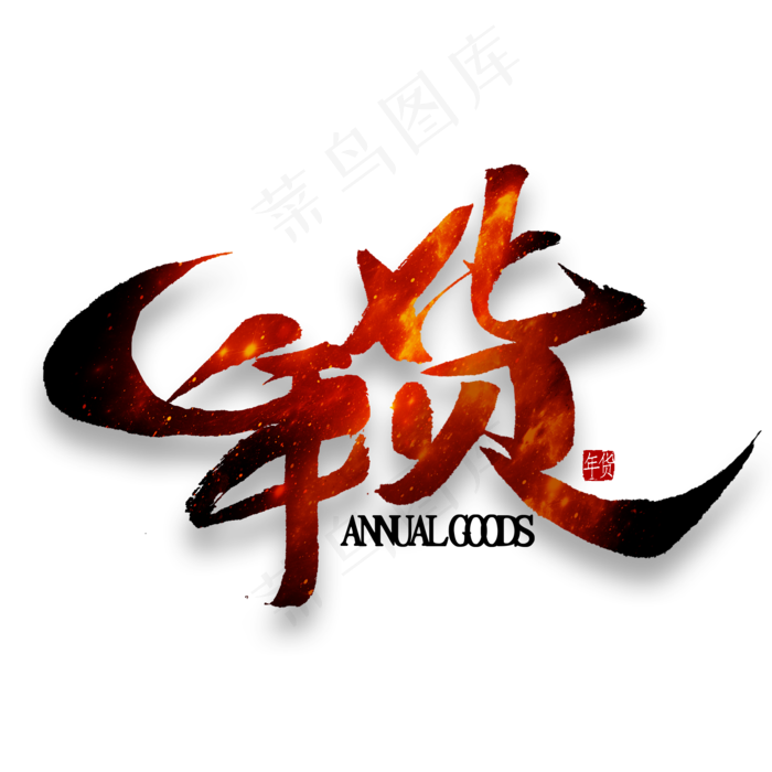 年货中国风书法(2000*2000px 	      )psd模版下载
