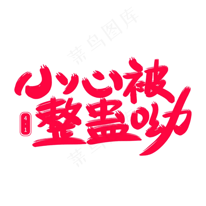 小心被整蛊呦艺术字(2000X2000(DPI:300))psd模版下载