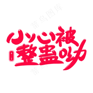 小心被整蛊呦艺术字