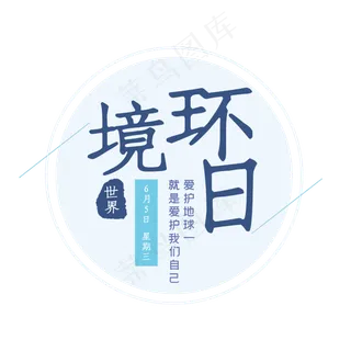 世界环境日蓝色艺术字