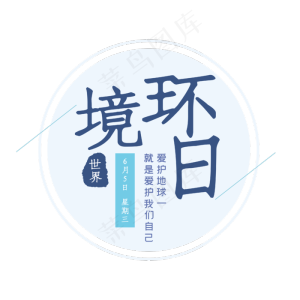 世界环境日蓝色艺术字