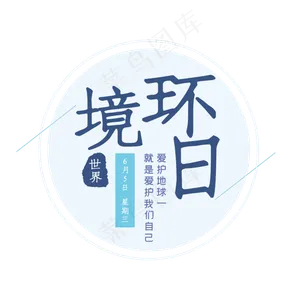 世界环境日蓝色艺术字