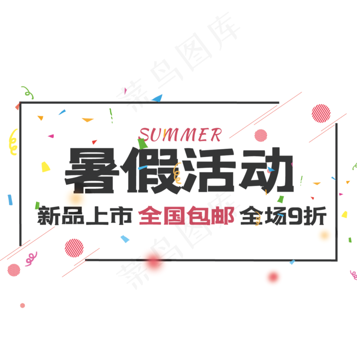 暑假活动艺术字(210X297)cdr矢量模版下载