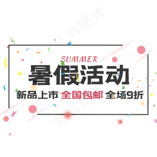 暑假活动艺术字