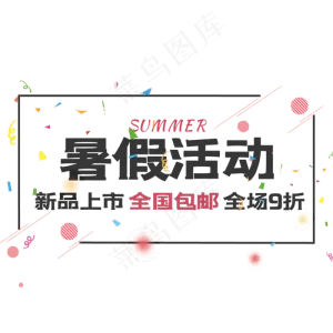 暑假活动艺术字