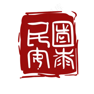 艺术中国风字体