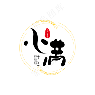 5.21小满 二十四节气艺术字下载