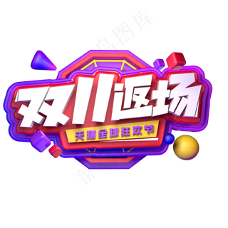 电商促销双11返场天猫全球狂欢节