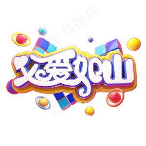 父爱如山立体艺术字