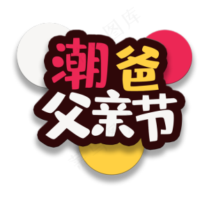 艺术字潮爸父亲节