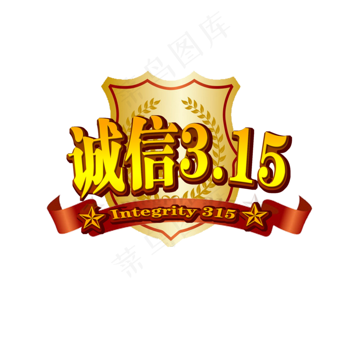 3.15生活315消费创意字艺术字设计诚信315(2000X2000(DPI:150))psd模版下载