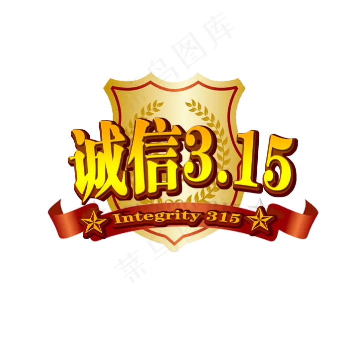3.15生活315消费创意字艺术字设计诚信315(2000X2000(DPI:150))psd模版下载