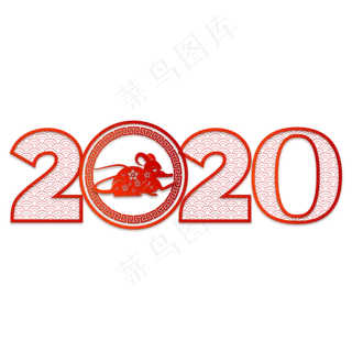 2020鼠年剪纸数字,免抠元素