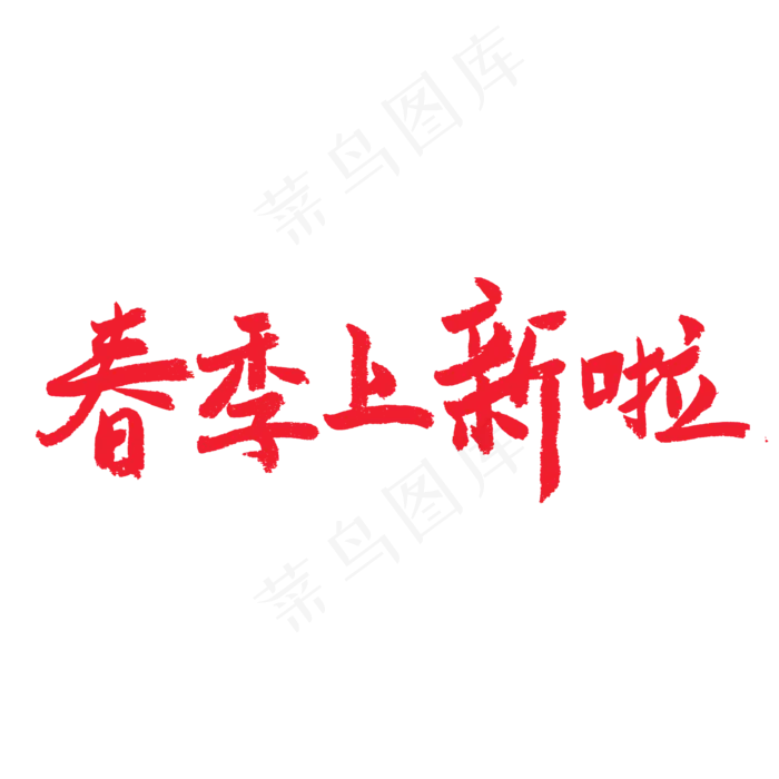 春天相关红色系毛笔字春季上新啦(2000*2000px)psd模版下载