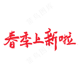春天相关红色系毛笔字春季上新啦