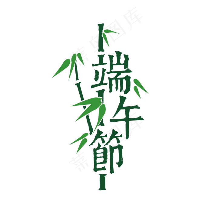 中国风端午节标题字(2000*2000px 	      )psd模版下载