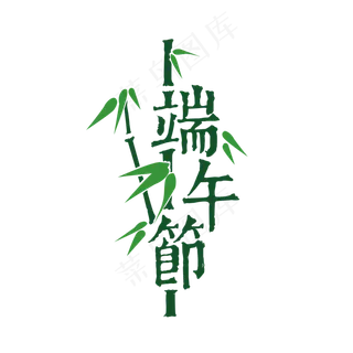 中国风端午节标题字