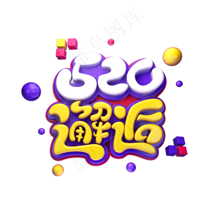 520邂逅立体艺术字(2000X2000(DPI:149))psd模版下载