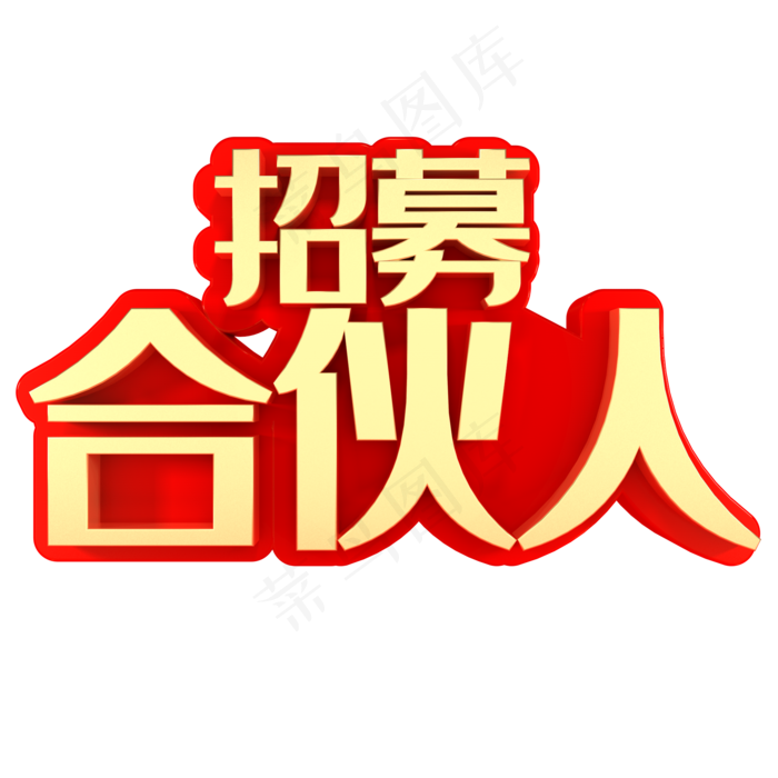 招募合伙人招聘(2000*2000px)psd模版下载