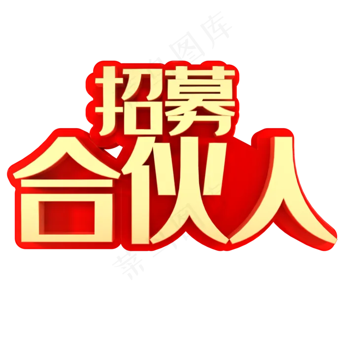 招募合伙人招聘