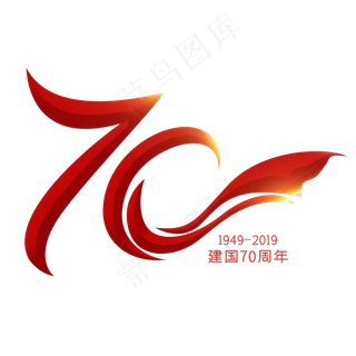 国庆70周年字体