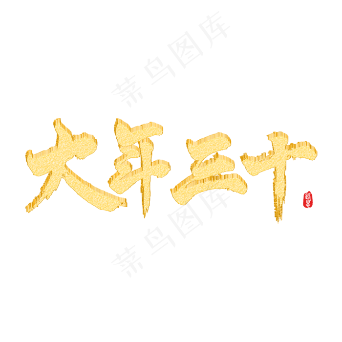 大年三十矢量书法素材