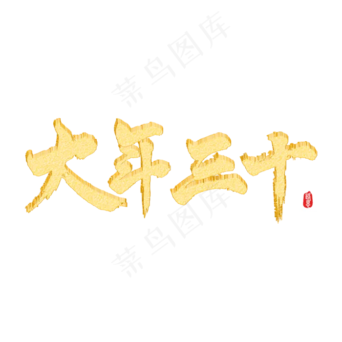 大年三十矢量书法素材