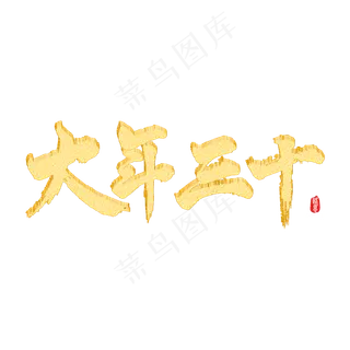 大年三十矢量书法素材