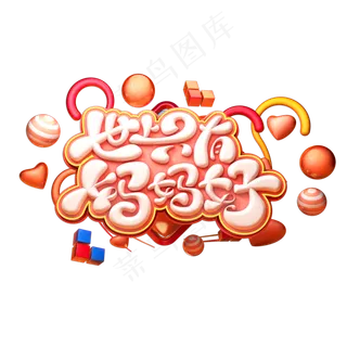 世上只有妈妈好立体艺术字