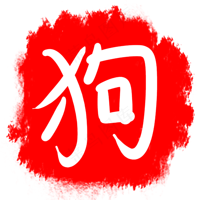 红色的狗字印章插画