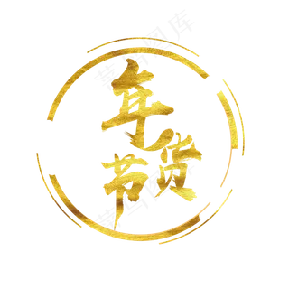 年货节光圈png下载,免抠元素