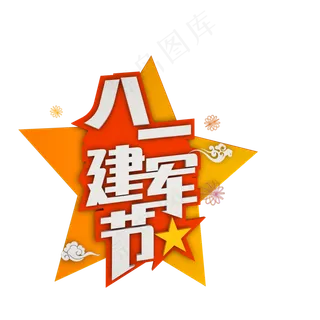 八一建军节节日