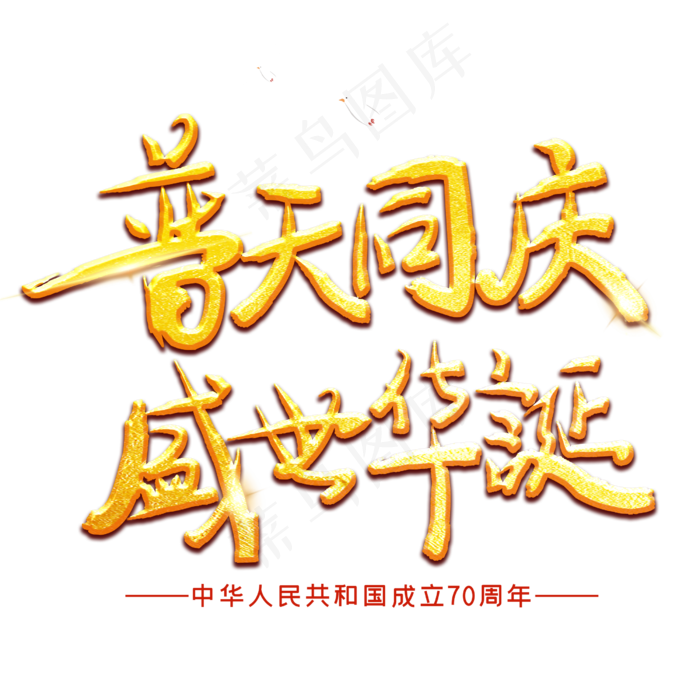 普天同庆盛世华诞(2500X2500(DPI:3))psd模版下载