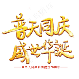 普天同庆盛世华诞